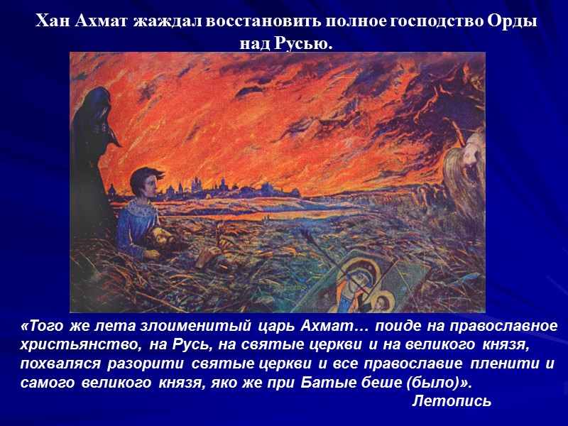 «Того же лета злоименитый царь Ахмат… поиде на православное христьянство, на Русь, на святые